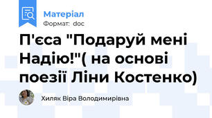 П'єса "Подаруй мені Надію!"( на основі поезії Ліни Костенко)