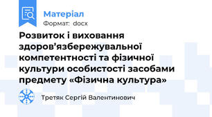Розвиток і виховання здоров’язбережувальної компетентності та фізичної культури особистості засобами предмету «Фізична культура»