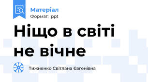 Ніщо в світі не вічне