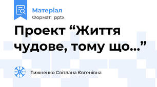 Проект “Життя чудове, тому що…”