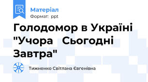 Голодомор в Україні "Учора   Сьогодні  Завтра"