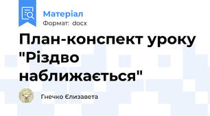 План-конспект уроку "Різдво наближається"
