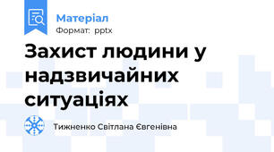 Захист людини у надзвичайних ситуаціях