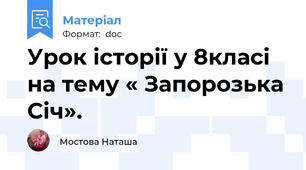 Урок історії у 8класі на тему « Запорозька Січ».