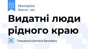 Видатні люди рідного краю