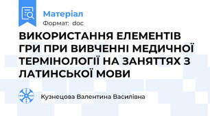 ВИКОРИСТАННЯ ЕЛЕМЕНТІВ ГРИ ПРИ ВИВЧЕННІ МЕДИЧНОЇ ТЕРМІНОЛОГІЇ НА ЗАНЯТТЯХ З ЛАТИНСЬКОЇ МОВИ
