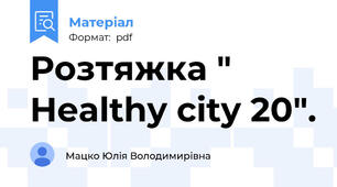 Розтяжка " Healthy city 20".