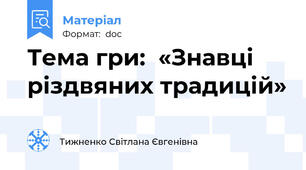 Тема гри:  «Знавці  різдвяних традицій»