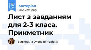 Лист з завданням для 2-3 класа. Прикметник
