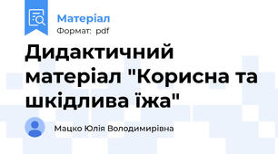 Дидактичний матеріал "Корисна та шкідлива їжа"