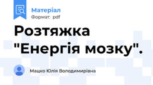Розтяжка "Енергія мозку".