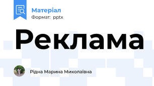 Реклама