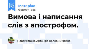 Вимова і написання слів з апострофом.