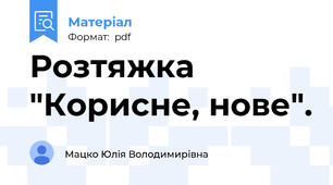Розтяжка "Корисне, нове".