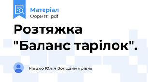 Розтяжка "Баланс тарілок".
