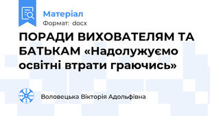 ПОРАДИ ВИХОВАТЕЛЯМ ТА БАТЬКАМ «Надолужуємо освітні втрати граючись»