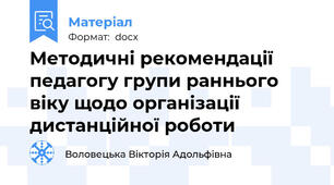 Методичні рекомендації педагогу групи раннього віку щодо організації дистанційної роботи