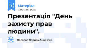 Презентація "День захисту прав людини".