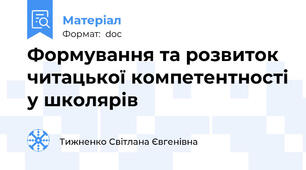 Формування та розвиток читацької компетентності у школярів