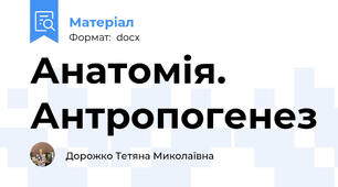 Анатомія. Антропогенез