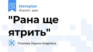 "Рана ще ятрить"