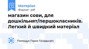 магазин сови, для дошкільнят/першокласників. Легкий й швидкий матеріал