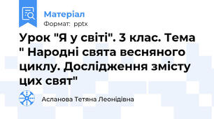 Урок "Я у світі". 3 клас. Тема " Народні свята весняного циклу. Дослідження змісту цих свят"