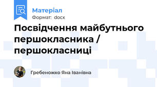 Посвідчення майбутнього першокласника / першокласниці