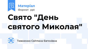 Свято "День святого Миколая"