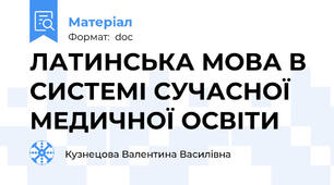 ЛАТИНСЬКА МОВА В СИСТЕМІ СУЧАСНОЇ МЕДИЧНОЇ ОСВІТИ
