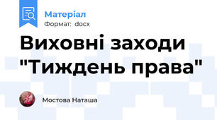 Виховні заходи "Тиждень права"