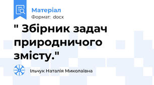 " Збірник задач природничого змісту."
