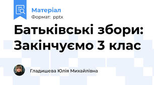 Батьківські збори: Закінчуємо 3 клас