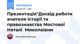 Презентація"Досвід роботи вчителя історії та правознавства Мостової Наталі  Миколаївни