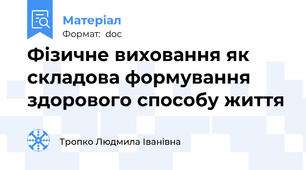 Фізичне виховання як складова формування здорового способу життя