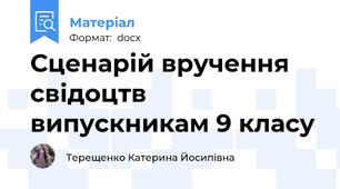Сценарій вручення свідоцтв  випускникам 9 класу