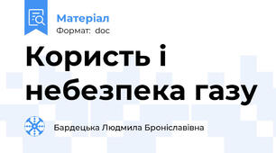Користь і небезпека газу
