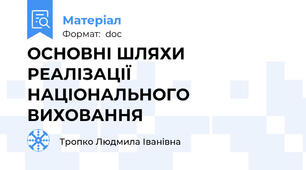 ОСНОВНІ ШЛЯХИ РЕАЛІЗАЦІЇ НАЦІОНАЛЬНОГО ВИХОВАННЯ
