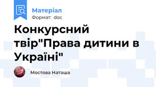 Конкурсний твір"Права дитини в Україні"