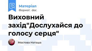 Виховний захід"Дослухайся до голосу серця"