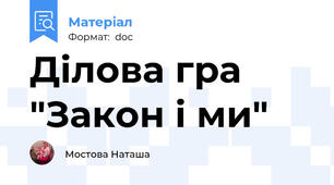 Ділова гра "Закон і ми"