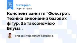 Конспект заняття "Фокстрот. Техніка виконання базових фігур. За таксономією  Блума".