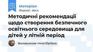 Методичні рекомендації   щодо створення безпечного освітнього середовища для дітей у літній період
