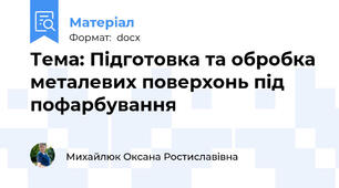 Тема: Підготовка та обробка металевих поверхонь під пофарбування
