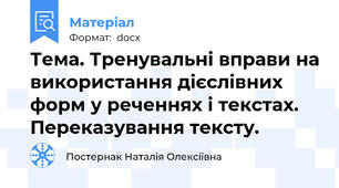 Тема. Тренувальні вправи на використання дієслівних форм у реченнях і текстах. Переказування тексту.