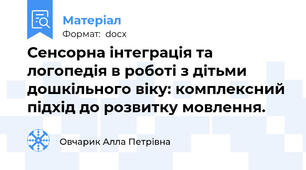 Сенсорна інтеграція та логопедія в роботі з дітьми дошкільного віку: комплексний підхід до розвитку мовлення.