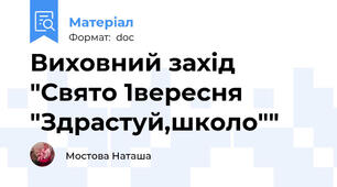 Виховний захід "Свято 1вересня "Здрастуй,школо""