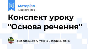 Конспект уроку "Основа речення"