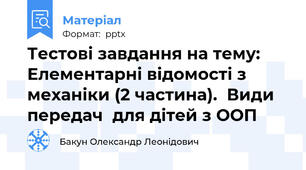 Тестові завдання на тему: Елементарні відомості з механіки (2 частина).  Види передач  для дітей з ООП