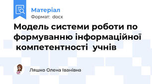Модель системи роботи по формуванню інформаційної   компетентності  учнів